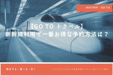 【Go To トラベル】新幹線利用で一番お得な予約方法は？