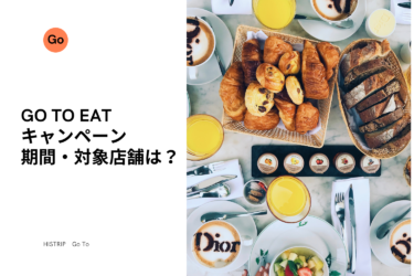 Go To Eat（イート）キャンペーンの詳細はこちら│期間・対象店舗は？