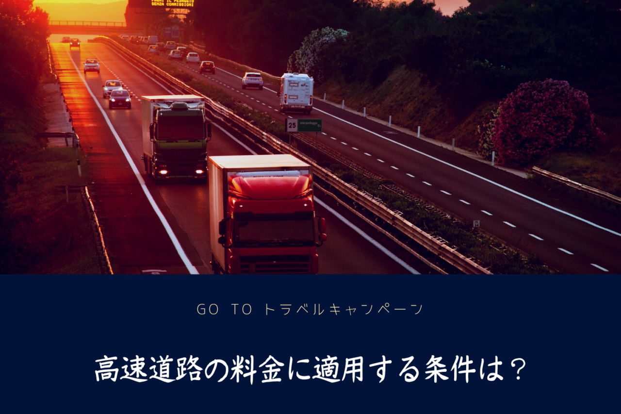 Go To トラベルキャンペーン 高速道路の料金に適用する条件は？