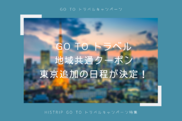 地域共通クーポン・Go To トラベルの東京追加の開始日が決定！