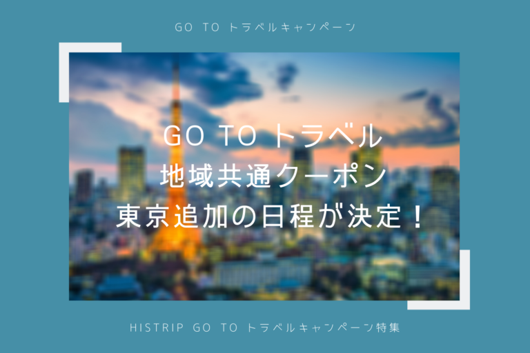 キャンペーン いつから goto 東京