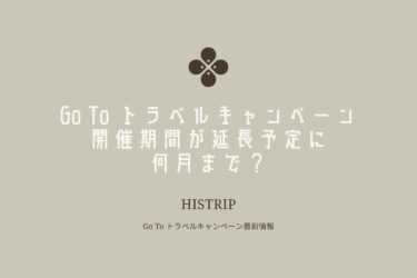 Go To トラベルキャンペーン開催期間が延長予定に｜何月まで？