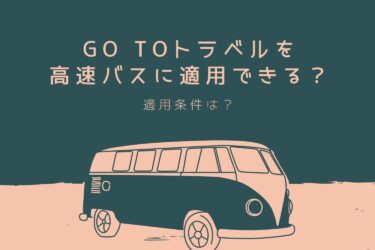 Go Toトラベルは高速バス・夜行バスに適用できる？適用条件は？