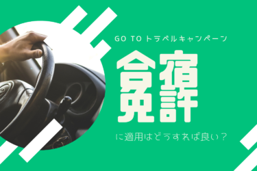 Go Toトラベルは合宿免許にも適用！予約はどこからすれば良い？