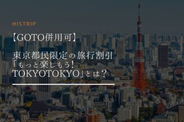 【GoTo併用可】東京の旅行割引”もっとTokyo”とは？