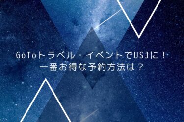 GoToトラベル・イベントでUSJに！一番お得な予約方法は？