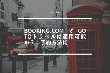 Booking.comでGo Toトラベルは適用可能か？｜予約方法は
