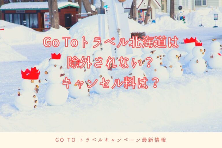 Go To トラベルキャンペーン北海道は除外される？