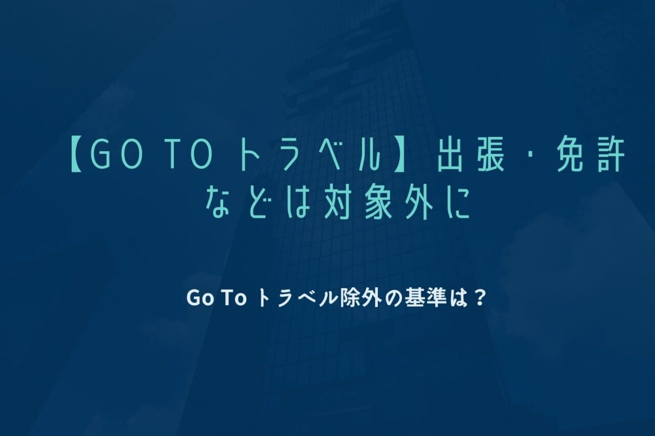 Go To トラベルキャンペーン 出張や免許が対象外に