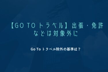 【Go To トラベル】出張・免許などは対象外に｜除外の基準は？