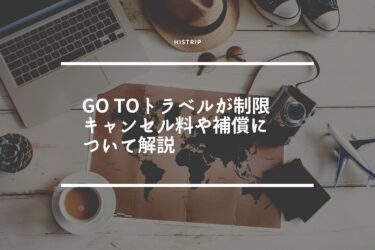 Go Toトラベルが制限｜キャンセル料や補償について解説