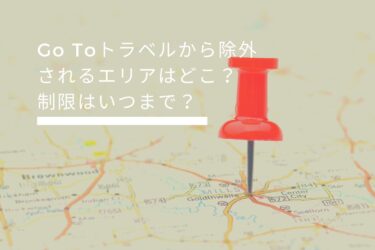 Go Toトラベル 制限地域はどこ？制限はいつまで？