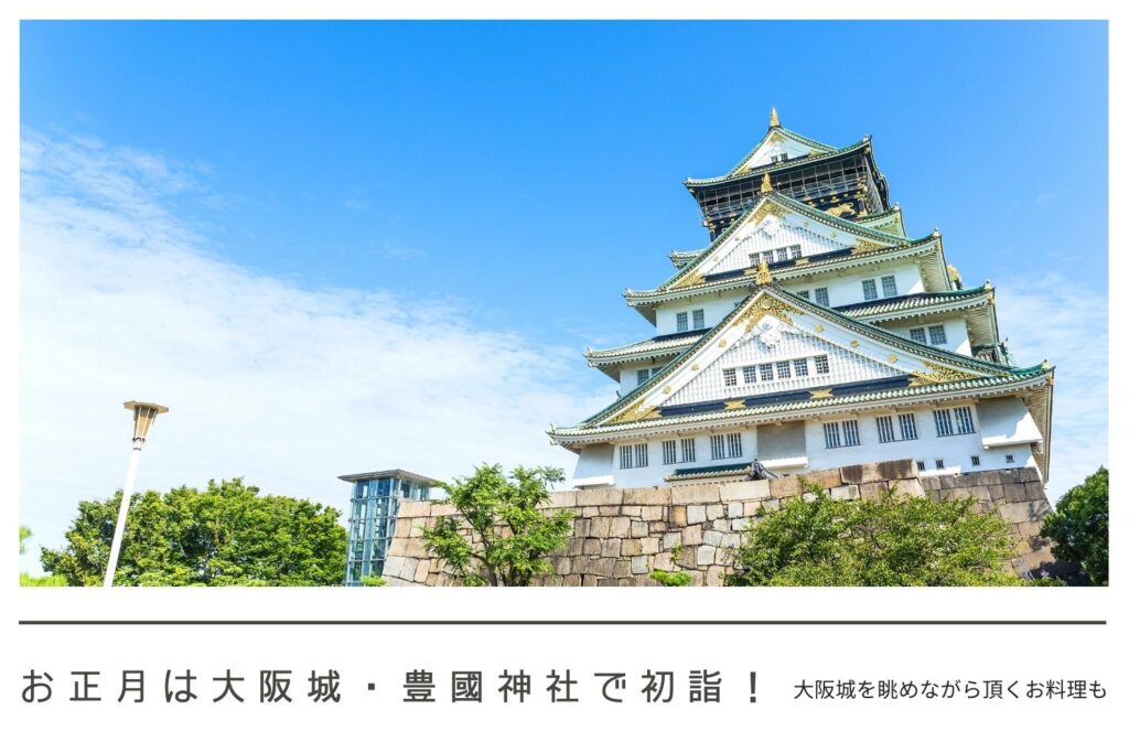 お正月は大阪城 豊國神社で初詣 大阪城を眺めながら頂くお料理も Histrip Go To トラベルキャンペーンでお得に歴史旅を叶えよう