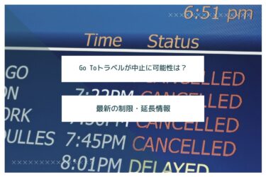 Go Toトラベルが中止に可能性は？｜最新の一時停止・延長情報