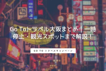 Go Toトラベル大阪まとめ｜一時停止・観光スポットまで解説！