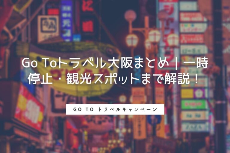 Go To トラベルキャンペーン大阪