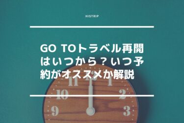 Go Toトラベル再開はいつから？｜お得・オススメな予約時期も解説