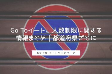 Go Toイート、人数制限に関する情報まとめ｜都道府県ごとに