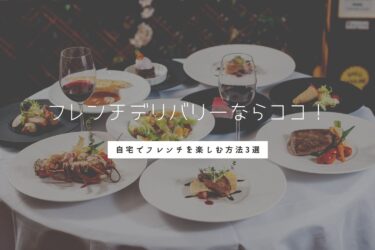 フレンチデリバリーならココ 自宅でフレンチを楽しむ方法3選 Histrip Go To トラベルキャンペーンでお得に歴史旅を叶えよう フレンチデリバリーならココ 自宅でフレンチを楽しむ方法3選 Histrip Go To トラベルキャンペーンでお得に歴史旅を叶えよう