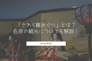 「さわら雛めぐり」とは？佐原の観光についても解説！