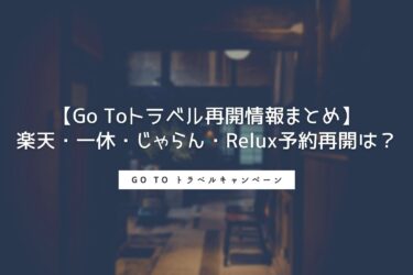 【Go Toトラベル再開情報まとめ】楽天・一休・じゃらん・Relux予約再開は？