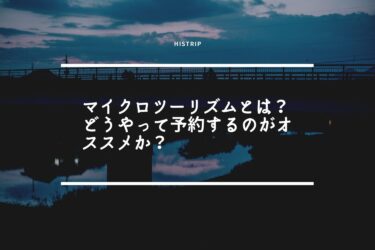 マイクロツーリズムとは？｜どうやって予約するのがオススメか