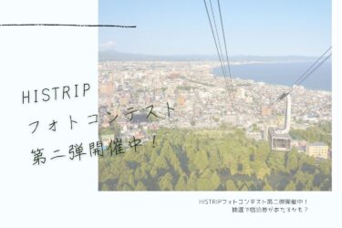 HISTRIPフォトコンテスト第二弾開催中！抽選で宿泊券が当たるかも？