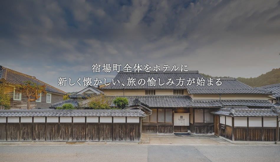 福住宿場町ホテルNIPPONIA