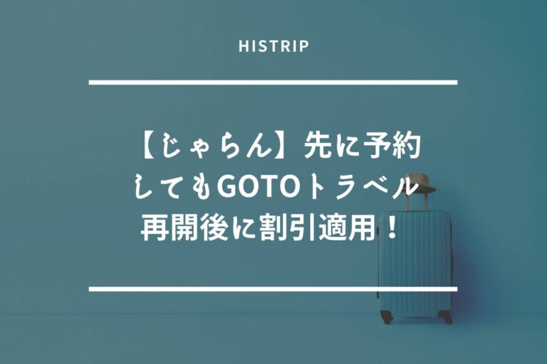 Goto トラベル 再開