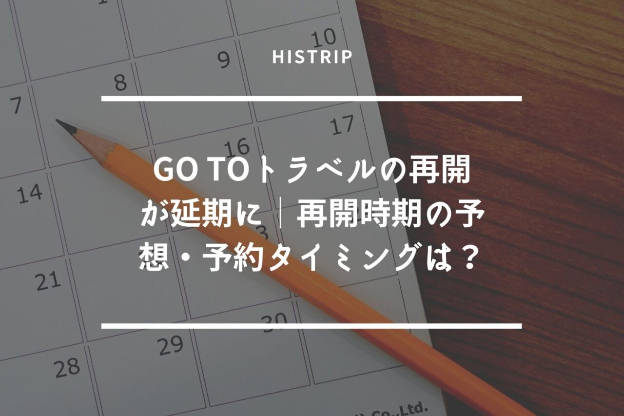 Go Toトラベルの再開が延期に│再開時期の予想・予約タイミングは？