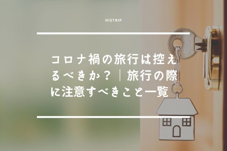 コロナ禍の旅行は控えるべきか？｜旅行の際に注意すべきこと一覧