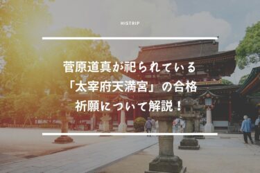 菅原道真が祀られている「太宰府天満宮」の合格祈願について解説！