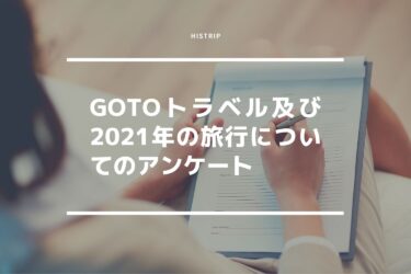 GoToトラベル及び2021年の旅行に関するアンケート結果【HISTRIP】