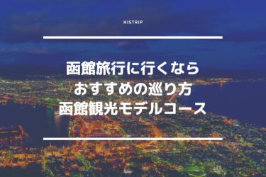 函館旅行に行くなら！おすすめの巡り方【函館観光モデルコース】