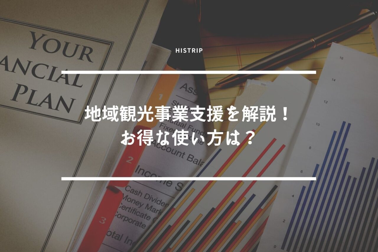 地域観光事業支援を解説！お得な使い方は？│Go Toトラベル