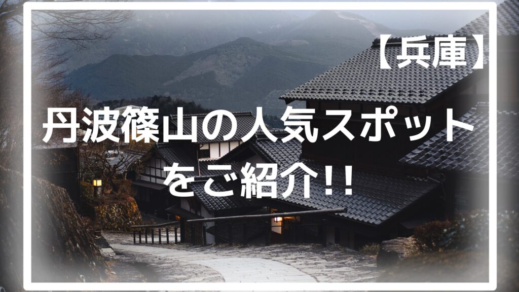 400年前にタイムスリップ 今なお残る城下町を観光できる丹波篠山