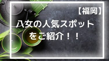 お茶どころ八女の玉露を堪能する旅「八女エリア」の観光スポットをご紹介!!