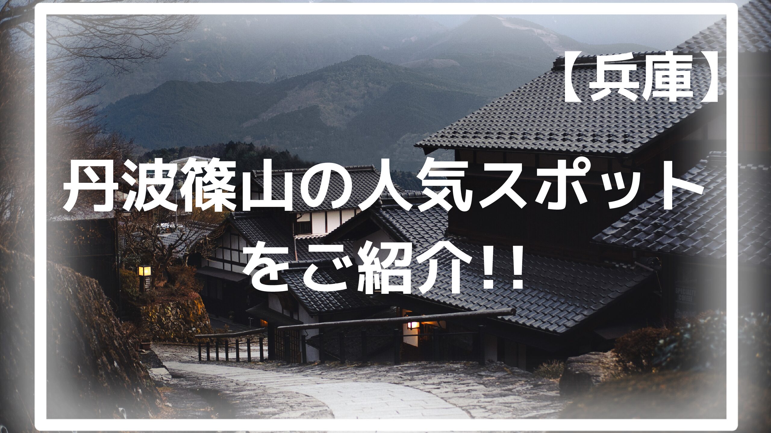 400年前にタイムスリップ？今なお残る城下町を観光できる丹波篠山