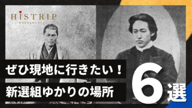 【新選組】激動の幕末を駆け抜けた「新選組」ゆかりのスポット6選【歴史旅紹介】