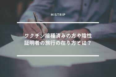 「ワクチン接種済みの方や陰性証明者」の旅行の在り方とは？