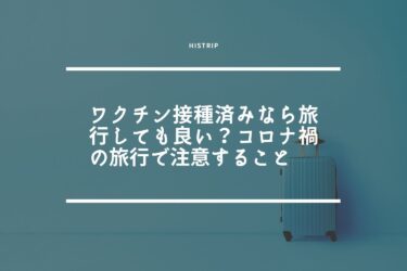 ワクチン接種済みなら旅行しても良い？コロナ禍の旅行で注意すること