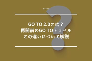 Go To 2.0とは？再開前のGo Toトラベルとの違い・注意点を解説！