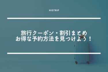 【宿泊予約サイト別】旅行クーポン・割引まとめ｜一番お得な予約方法を見つけよう！