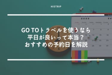 Go Toトラベルを使うなら平日が良いって本当？おすすめの予約日を解説