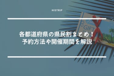 各都道府県の県民割まとめ！予約方法や開催期間を解説