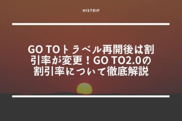 Go Toトラベル再開後は割引率が変更！Go To2.0の割引率について徹底解説