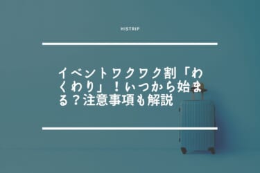 イベントワクワク割「わくわり」！いつから始まる？注意事項も解説