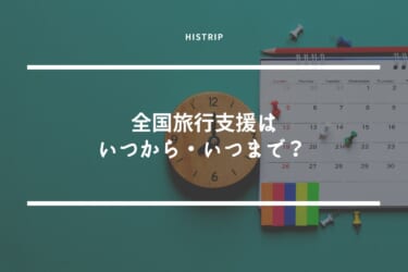 【2023年版】全国旅行支援はいつから・いつまで？延長など最新情報を解説！