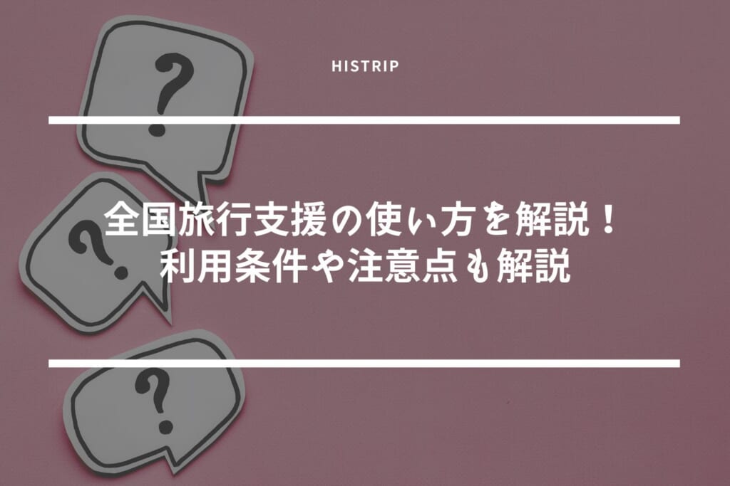 全国旅行支援の使い方を解説！利用条件や注意点も合わせて解説