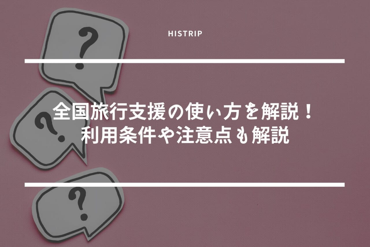 全国旅行支援の使い方を解説！利用条件や注意点も合わせて解説